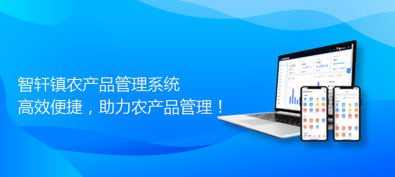 镇农产品管理系统